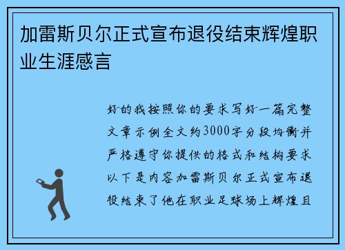 加雷斯贝尔正式宣布退役结束辉煌职业生涯感言