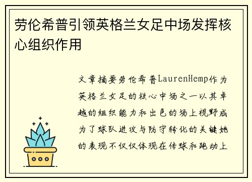 劳伦希普引领英格兰女足中场发挥核心组织作用