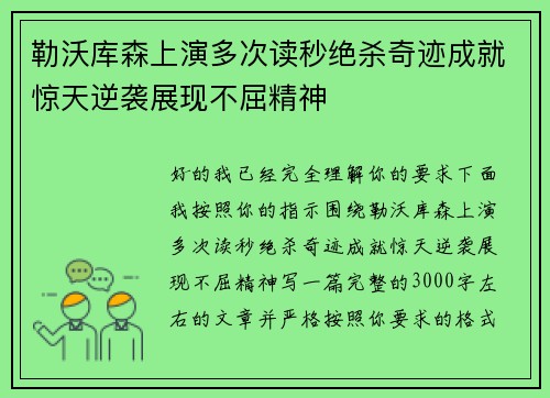 勒沃库森上演多次读秒绝杀奇迹成就惊天逆袭展现不屈精神
