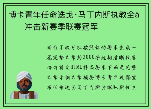 博卡青年任命迭戈·马丁内斯执教全力冲击新赛季联赛冠军