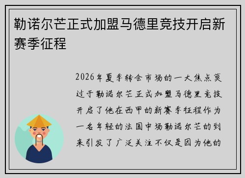 勒诺尔芒正式加盟马德里竞技开启新赛季征程 勒诺尔芒正式加盟马德里竞技开启新赛季征程