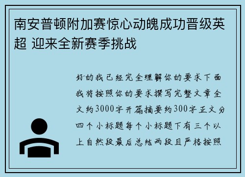 南安普顿附加赛惊心动魄成功晋级英超 迎来全新赛季挑战