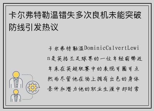 卡尔弗特勒温错失多次良机未能突破防线引发热议