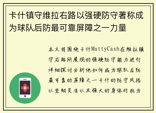 卡什镇守维拉右路以强硬防守著称成为球队后防最可靠屏障之一力量