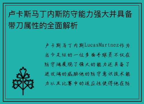 卢卡斯马丁内斯防守能力强大并具备带刀属性的全面解析