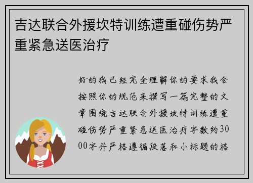 吉达联合外援坎特训练遭重碰伤势严重紧急送医治疗