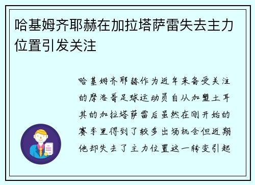 哈基姆齐耶赫在加拉塔萨雷失去主力位置引发关注