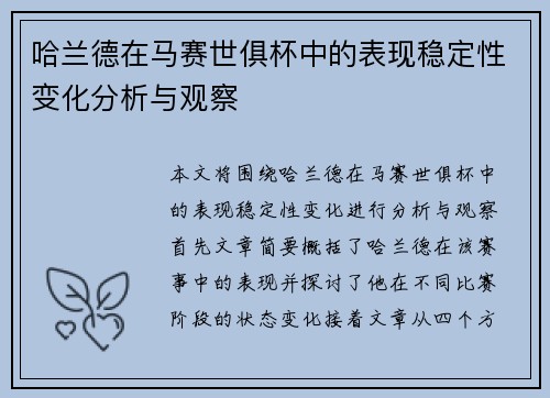 哈兰德在马赛世俱杯中的表现稳定性变化分析与观察 哈兰德在马赛世俱杯中的表现稳定性变化分析与观察