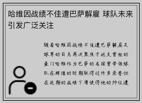 哈维因战绩不佳遭巴萨解雇 球队未来引发广泛关注