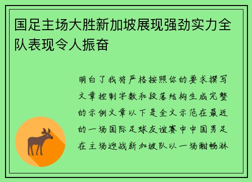 国足主场大胜新加坡展现强劲实力全队表现令人振奋