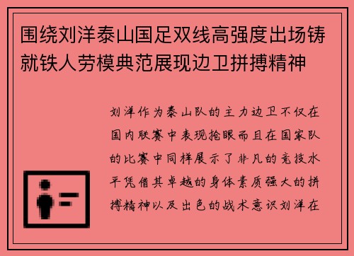 围绕刘洋泰山国足双线高强度出场铸就铁人劳模典范展现边卫拼搏精神