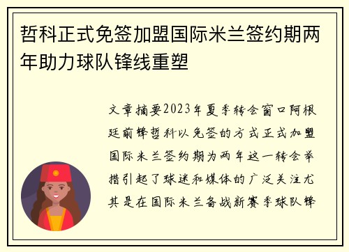 哲科正式免签加盟国际米兰签约期两年助力球队锋线重塑