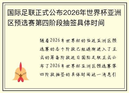 国际足联正式公布2026年世界杯亚洲区预选赛第四阶段抽签具体时间
