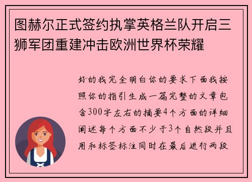 图赫尔正式签约执掌英格兰队开启三狮军团重建冲击欧洲世界杯荣耀