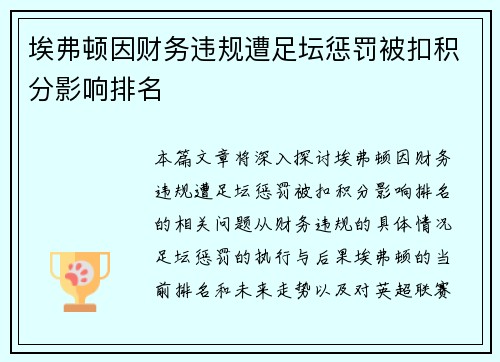 埃弗顿因财务违规遭足坛惩罚被扣积分影响排名