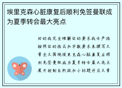 埃里克森心脏康复后顺利免签曼联成为夏季转会最大亮点 埃里克森心脏康复后顺利免签曼联成为夏季转会最大亮点