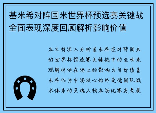 基米希对阵国米世界杯预选赛关键战全面表现深度回顾解析影响价值 基米希对阵国米世界杯预选赛关键战全面表现深度回顾解析影响价值