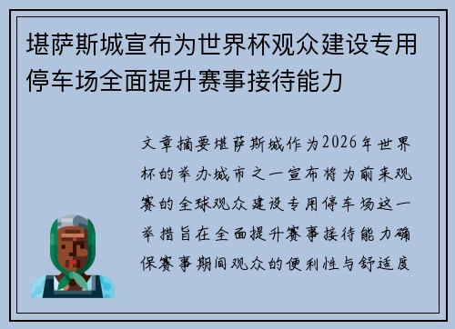 堪萨斯城宣布为世界杯观众建设专用停车场全面提升赛事接待能力 堪萨斯城宣布为世界杯观众建设专用停车场全面提升赛事接待能力