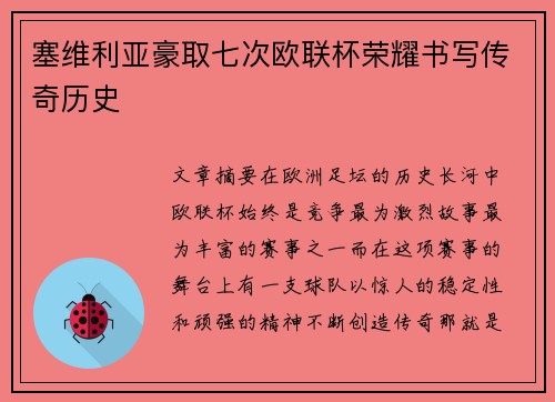 塞维利亚豪取七次欧联杯荣耀书写传奇历史