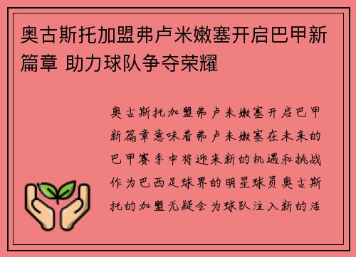奥古斯托加盟弗卢米嫩塞开启巴甲新篇章 助力球队争夺荣耀