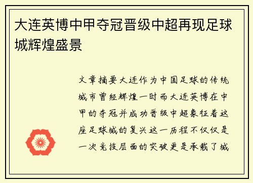 大连英博中甲夺冠晋级中超再现足球城辉煌盛景