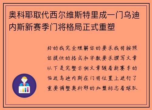 奥科耶取代西尔维斯特里成一门乌迪内斯新赛季门将格局正式重塑