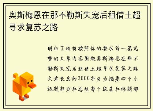 奥斯梅恩在那不勒斯失宠后租借土超寻求复苏之路