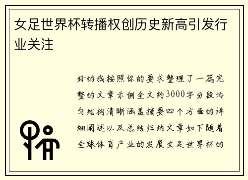 女足世界杯转播权创历史新高引发行业关注