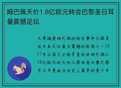姆巴佩天价1.8亿欧元转会巴黎圣日耳曼震撼足坛
