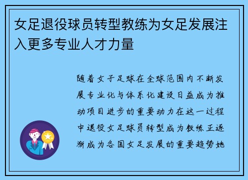 女足退役球员转型教练为女足发展注入更多专业人才力量