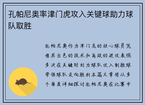 孔帕尼奥率津门虎攻入关键球助力球队取胜