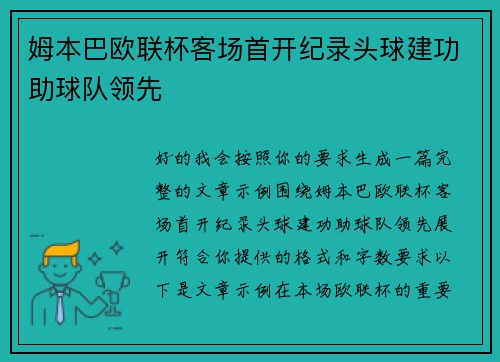 姆本巴欧联杯客场首开纪录头球建功助球队领先