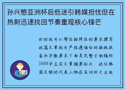 孙兴慜亚洲杯后低迷引韩媒担忧但在热刺迅速找回节奏重现核心锋芒