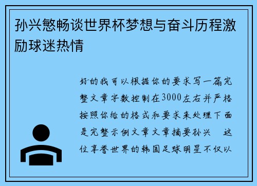 孙兴慜畅谈世界杯梦想与奋斗历程激励球迷热情