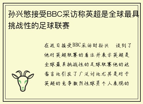 孙兴慜接受BBC采访称英超是全球最具挑战性的足球联赛