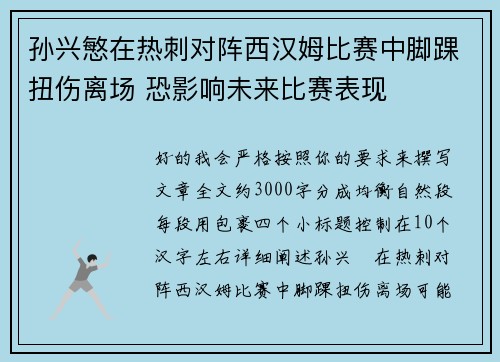 孙兴慜在热刺对阵西汉姆比赛中脚踝扭伤离场 恐影响未来比赛表现