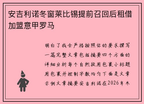 安吉利诺冬窗莱比锡提前召回后租借加盟意甲罗马