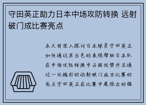 守田英正助力日本中场攻防转换 远射破门成比赛亮点