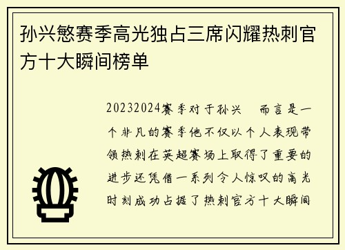 孙兴慜赛季高光独占三席闪耀热刺官方十大瞬间榜单