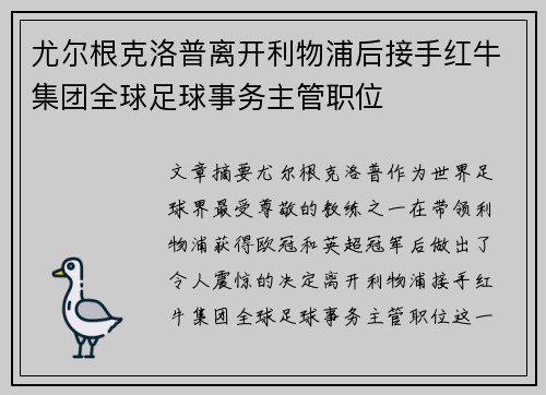 尤尔根克洛普离开利物浦后接手红牛集团全球足球事务主管职位