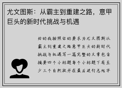 尤文图斯：从霸主到重建之路，意甲巨头的新时代挑战与机遇