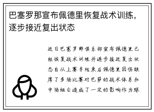 巴塞罗那宣布佩德里恢复战术训练，逐步接近复出状态