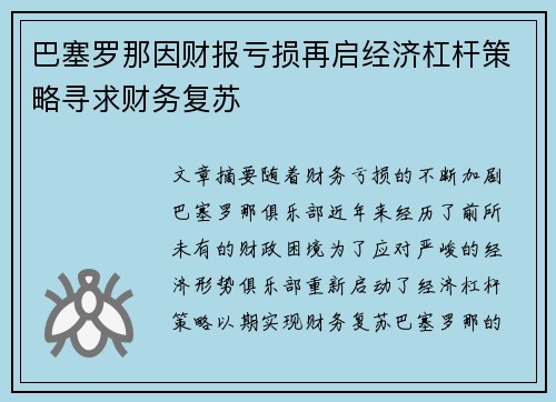 巴塞罗那因财报亏损再启经济杠杆策略寻求财务复苏