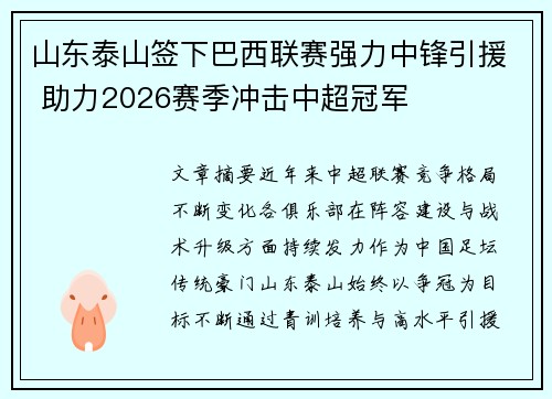 山东泰山签下巴西联赛强力中锋引援 助力2026赛季冲击中超冠军 山东泰山签下巴西联赛强力中锋引援 助力2026赛季冲击中超冠军