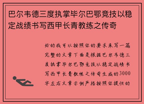 巴尔韦德三度执掌毕尔巴鄂竞技以稳定战绩书写西甲长青教练之传奇