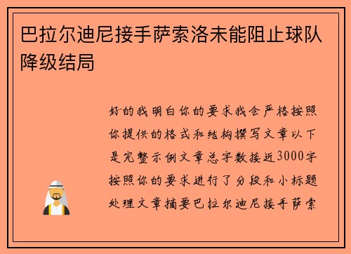 巴拉尔迪尼接手萨索洛未能阻止球队降级结局 巴拉尔迪尼接手萨索洛未能阻止球队降级结局
