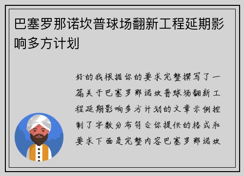 巴塞罗那诺坎普球场翻新工程延期影响多方计划 巴塞罗那诺坎普球场翻新工程延期影响多方计划