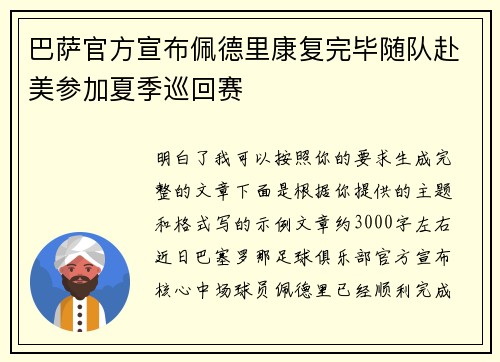 巴萨官方宣布佩德里康复完毕随队赴美参加夏季巡回赛 巴萨官方宣布佩德里康复完毕随队赴美参加夏季巡回赛