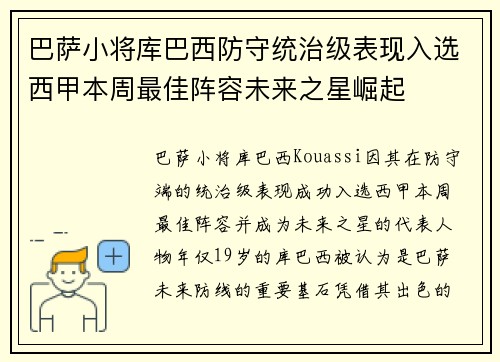 巴萨小将库巴西防守统治级表现入选西甲本周最佳阵容未来之星崛起