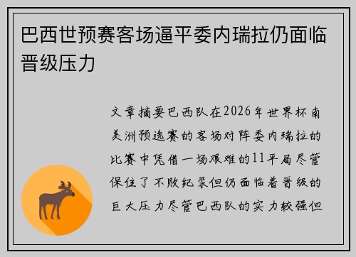 巴西世预赛客场逼平委内瑞拉仍面临晋级压力